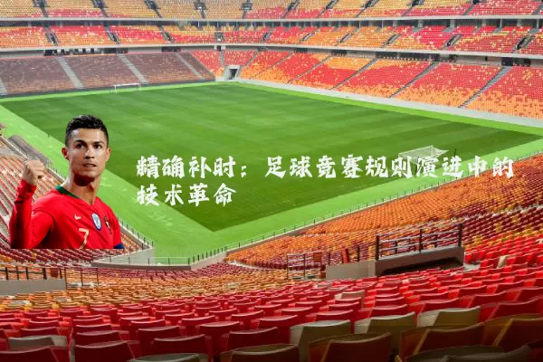 精确补时：足球竞赛规则演进中的技术革命