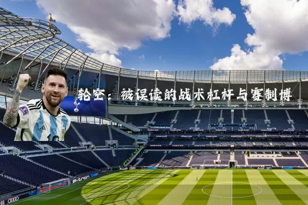 轮空:被误读的战术杠杆与赛制博弈