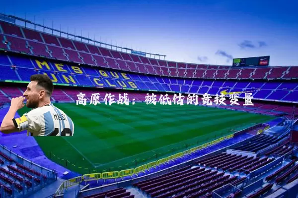 高原作战：被低估的竞技变量