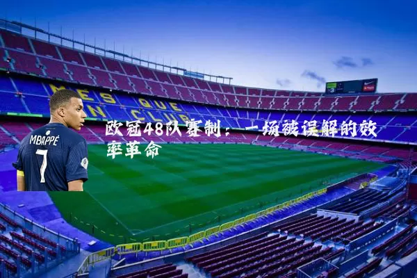 欧冠48队赛制:一场被误解的效率革命