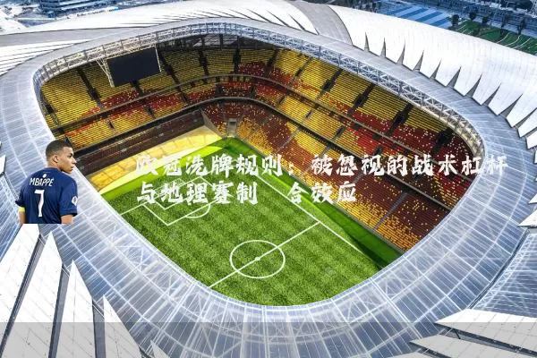 欧冠洗牌规则:被忽视的战术杠杆与地理赛制耦合效应