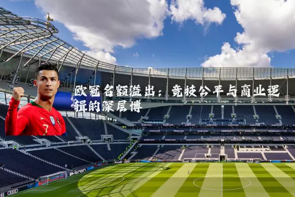 欧冠名额溢出：竞技公平与商业逻辑的深层博弈