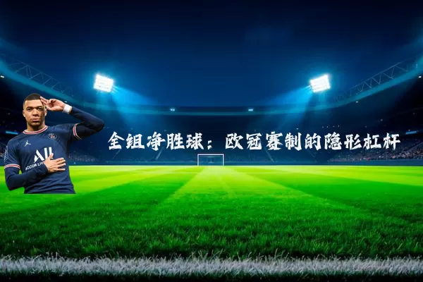 全组净胜球：欧冠赛制的隐形杠杆