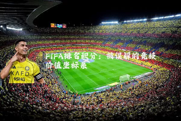 FIFA排名积分：被误解的竞技价值坐标系