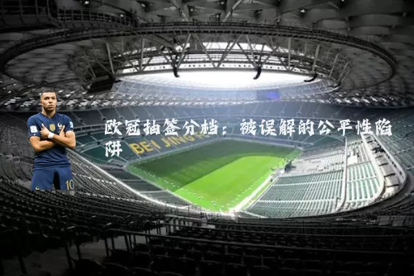 欧冠抽签分档：被误解的公平性陷阱