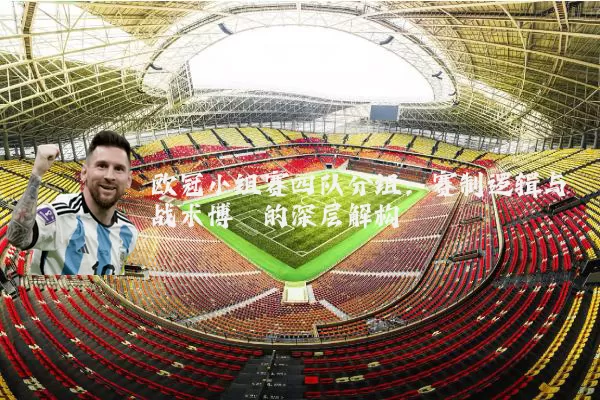 欧冠小组赛四队分组：赛制逻辑与战术博弈的深层解构