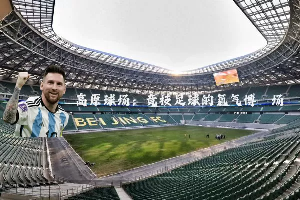 高原球场:竞技足球的氧气博弈场