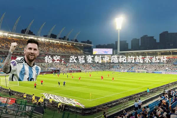 轮空:欧冠赛制中隐秘的战术杠杆