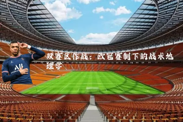 双赛区作战：欧冠赛制下的战术地理学