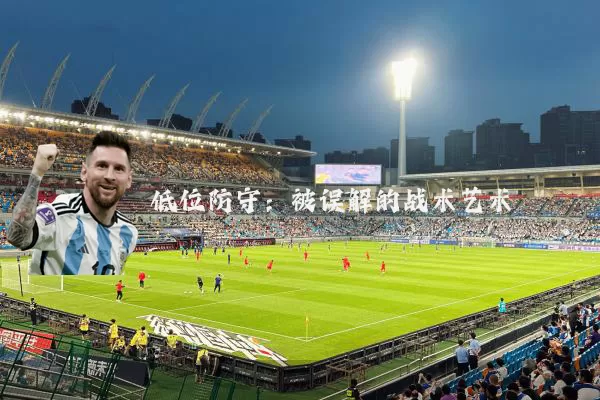 低位防守：被误解的战术艺术