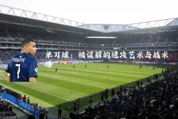 单刀球：被误解的进攻艺术与战术博弈