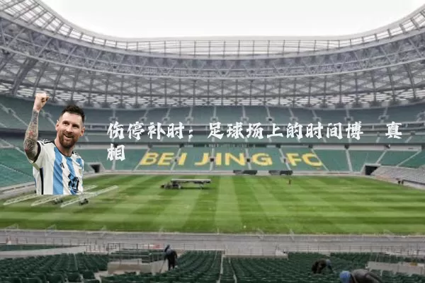 伤停补时：足球场上的时间博弈真相